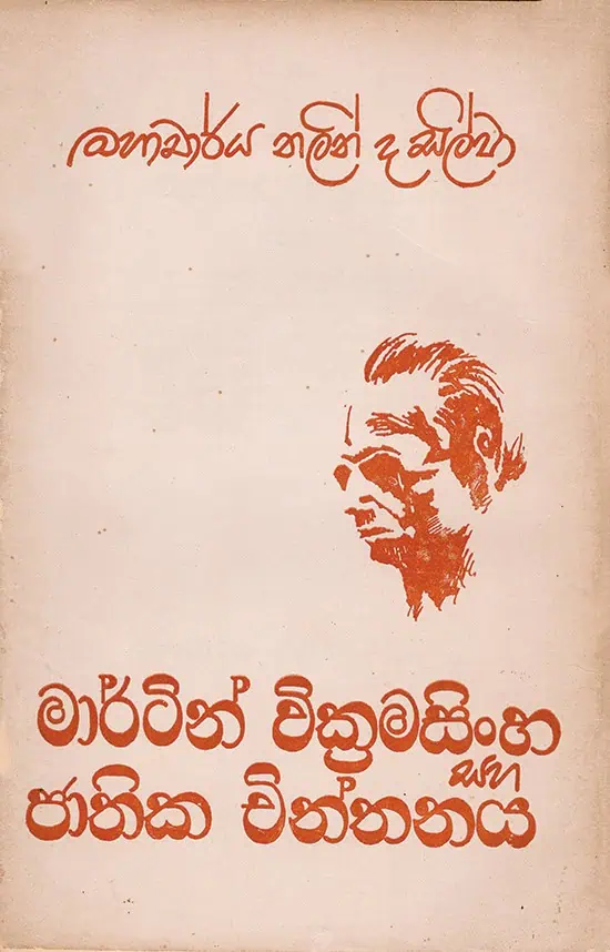 Martin Wickramasinghe saha Jathika Chinthanaya - Nalin de Silva - Books