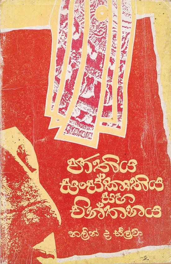 Jathiya Sanskruthiya saha Chinthanaya - Nalin de Silva - Books